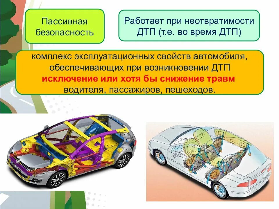 Безопасность автомобиля россия. Активные и пассивные системы безопасности автомобилей. Безопасность автомобиля. Пассивная безопасность транспортных средств. Элементы активной и пассивной безопасности автомобиля.