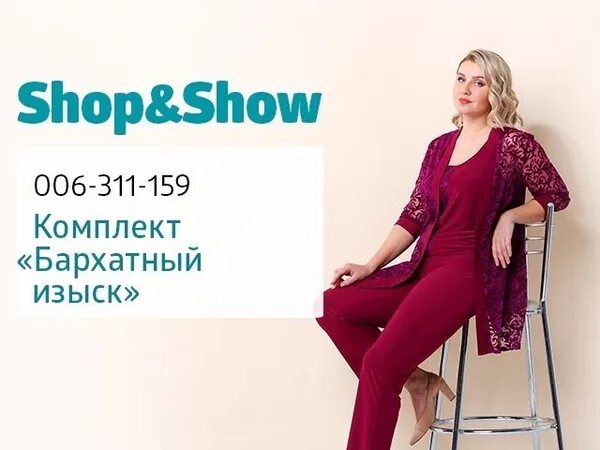 Shop and show Телемагазин. Shop show мода. Шопен шоу. Магазин Шопен шоу.