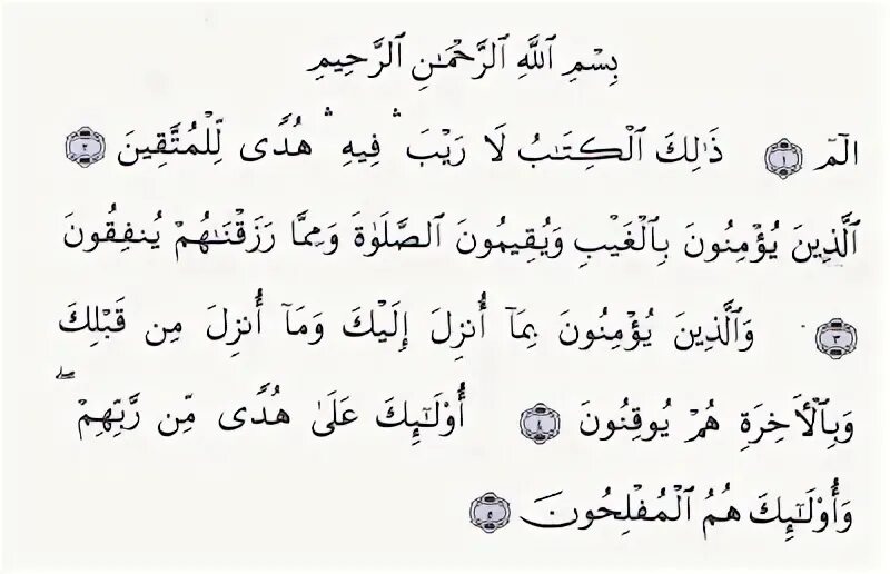 Сура алиф лям текст. Алиф лам Мим. Аят Алиф лам Мим. Сура Аль Бакара Алиф лам Мим. Коран Алиф лам Мим текст.