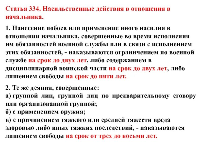 Статья действия насильственного характера. Статья 334. Статья 334. Насильственные действия в отношении начальника. Нанесение побоев средней тяжести. Ст 334 УК.