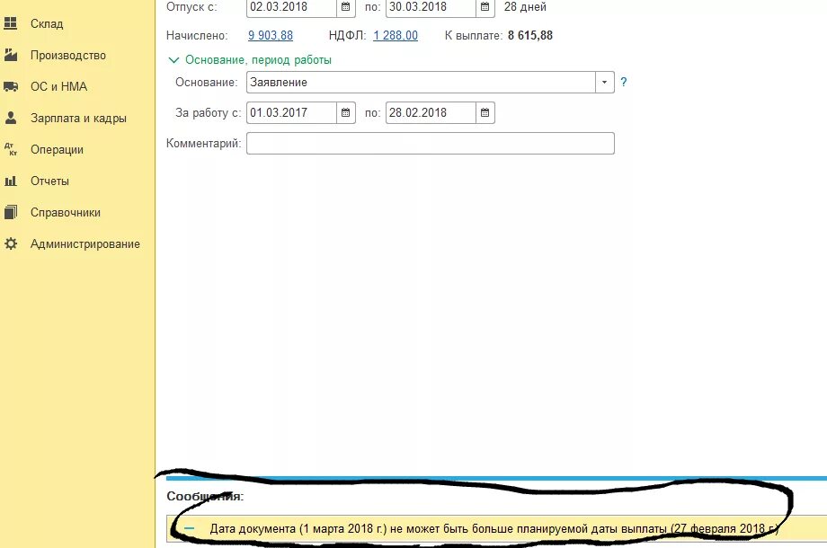 Начисление отпускных в 1 с 8.3 Бухгалтерия. Планируемая Дата выплаты в 1с 8.3. Начисление отпуска в 1 с 8.3 Бухгалтерия. Дата документа в 1с 8.3. 0 8 3 изменения