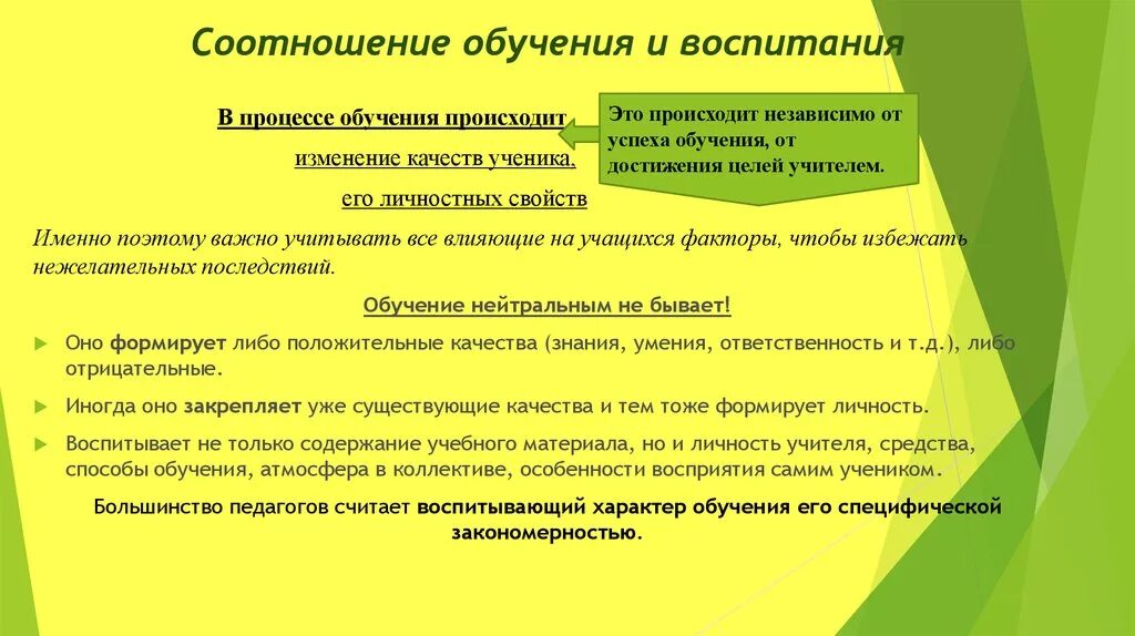 Единство процесса обучения и воспитания. Раскройте соотношение обучения и развития, обучения и воспитания.. Взаимосвязь воспитания обучения и образования. Проблема соотношения обучения и воспитания. Связь воспитания и обучения в педагогике.