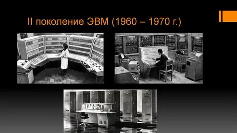 История поколений эвм