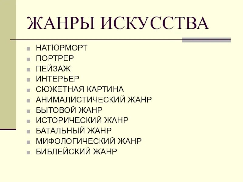 Укажите жанр на дне. Жанры искусства. Жанры художественного искусства. Виды и Жанры искусства таблица. Жанры искусства Обществознание.