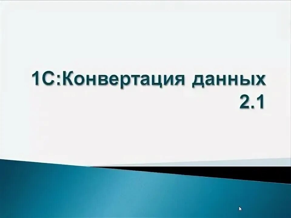 Конвертация данных 2. Конвертация данных 1с. Конвертация данных. Конвертация 1с.