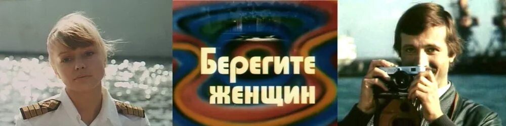 Берегите женщин (1981). Бегерите жен.