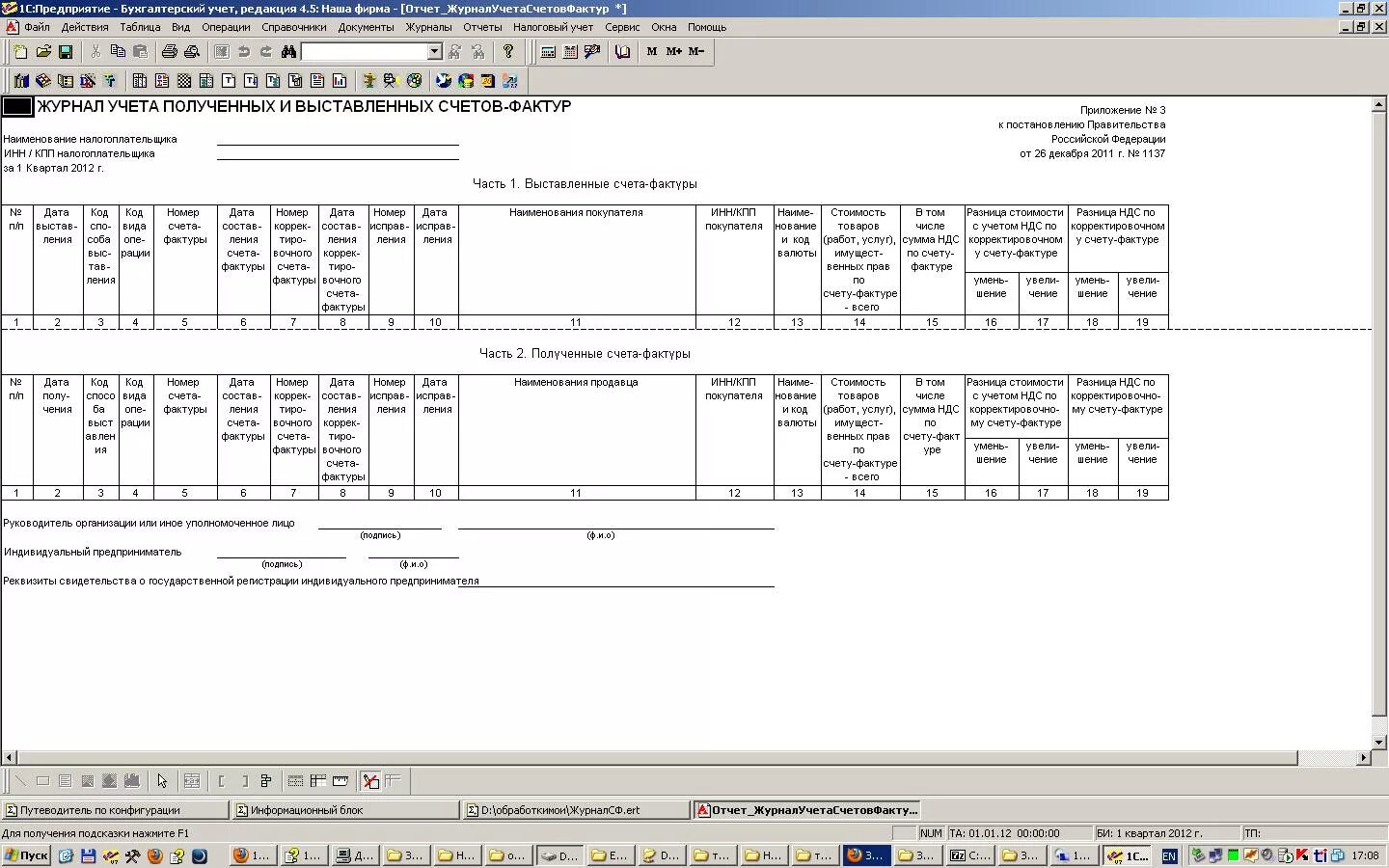 Постановление рф 1137 от 26.12 2011. Журнал полученных и выставленных счетов-фактур. Журнал выданных и полученных счетов фактур в 1с. Журнал регистрации счетов-фактур в 1с 8.3. Журнал выданных счетов фактур в 1с 8.3.