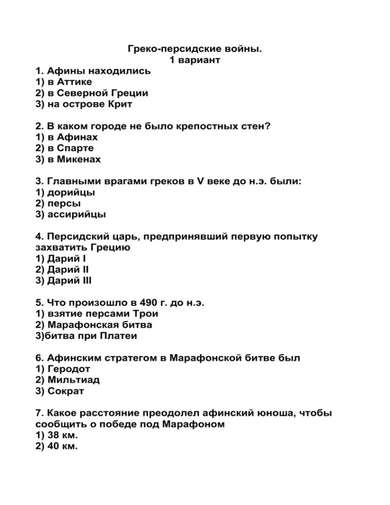 Тест по греции 5 класс 1 вариант. Тест по истории 5 класс греко-персидские войны 8 вопросов. Тест по истории 5 класс греко-персидские войны с ответами. Тест по истории 5 класс греко-персидские войны. Греко-персидские войны 5 класс тест с ответами.