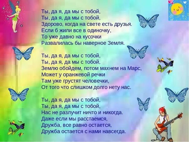 Сто можно я с тобой песня. Ты да я да мы с тобой. Текст песни ты да я да мы с тобой. Ты до я до мы с тобой Текс. Тыда я да мы с тоьоц текст.