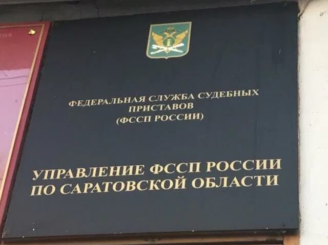 Служба судебных приставов Вольск. Приставы Вольск. Сайт ленинских судебных приставов