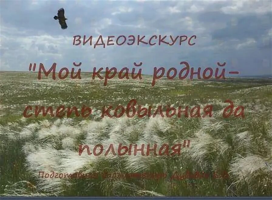 Путь далек лежит. Досвидание родные степи. степь да степь кругом путь далек лежит из какого мультика. видеоэкскурс картинки.