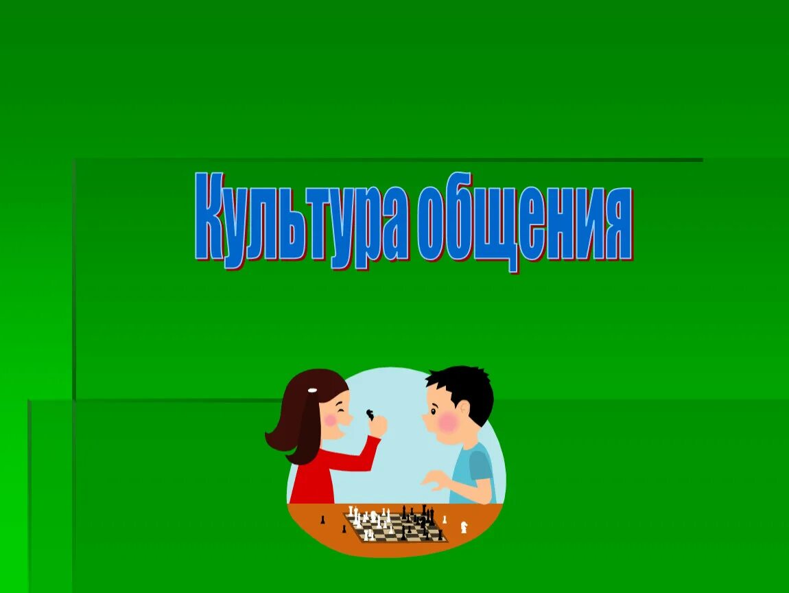 Культура общения. Картинки на тему культура общения. Культура общения и поведения. Культура общения слайд. История культуры общения