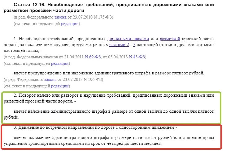 Предусмотренных частью 3 настоящей статьи. Штраф за несоблюдение знаков. Штраф за несоблюдение требований дорожных знаков или разметки. Несоблюдение требований предписанных дорожными знаками статья. Статья 12.16 ч1 за что штраф.