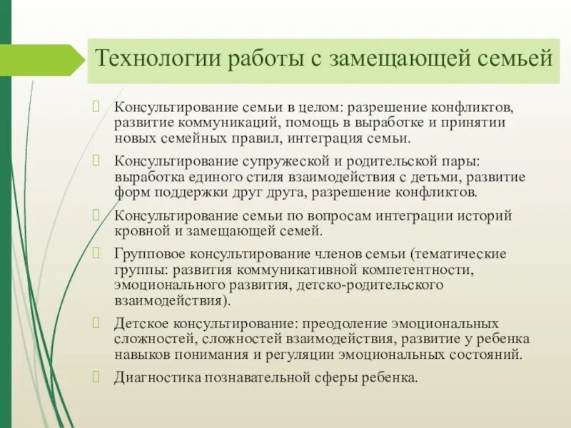 Методики работы с семьей. Технологии в работе с замещающими семьями. Технологии социальной работы с замещающими семьями. Этапы работы с замещающей семьей. Формы социальной работы с замещающими семьями.