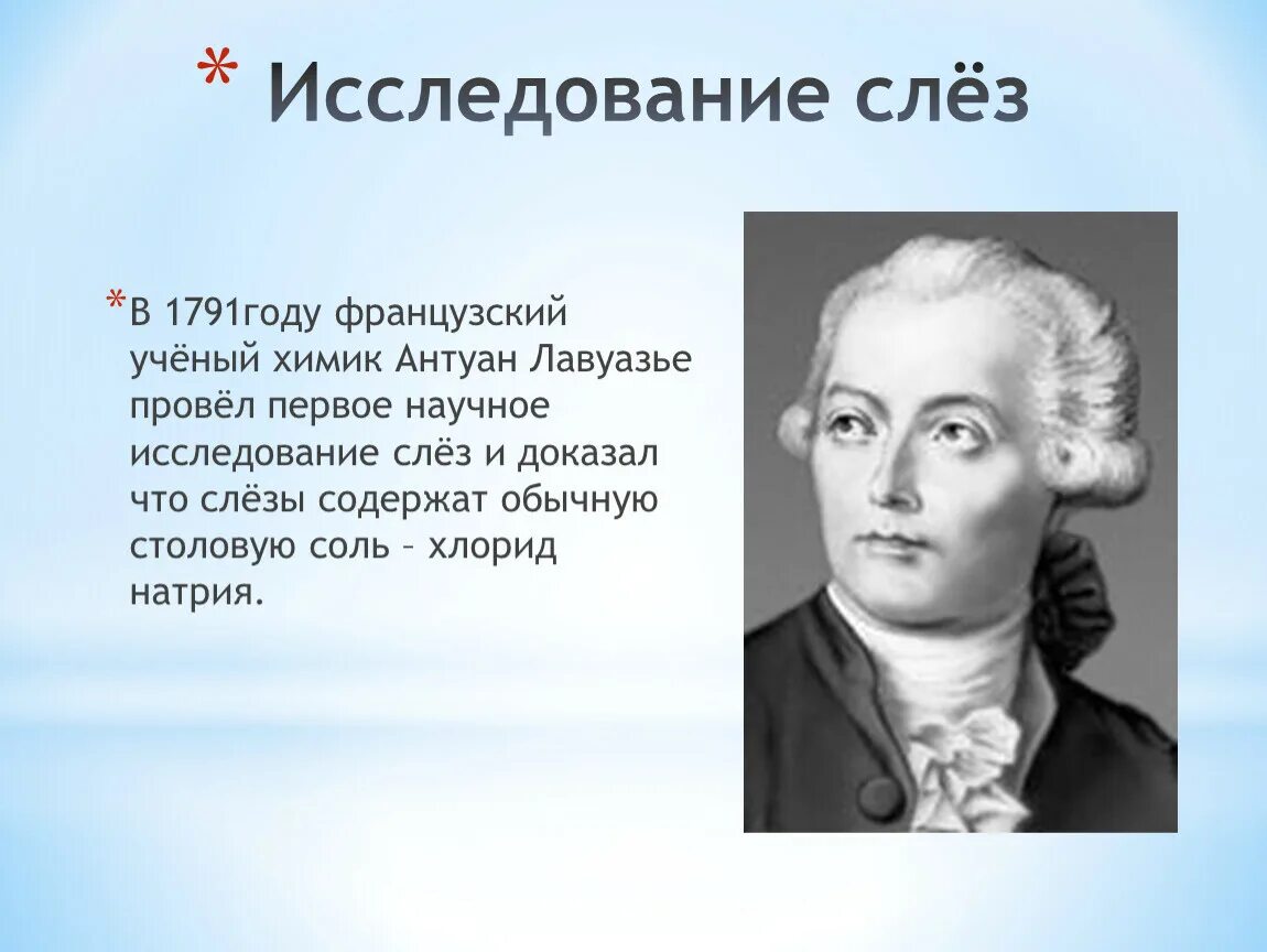 Какой композитор был известным химиком. Французские ученые. Лавуазье Химик. Антуан Лавуазье открытия. Химики ученые Великие Лавуазье.