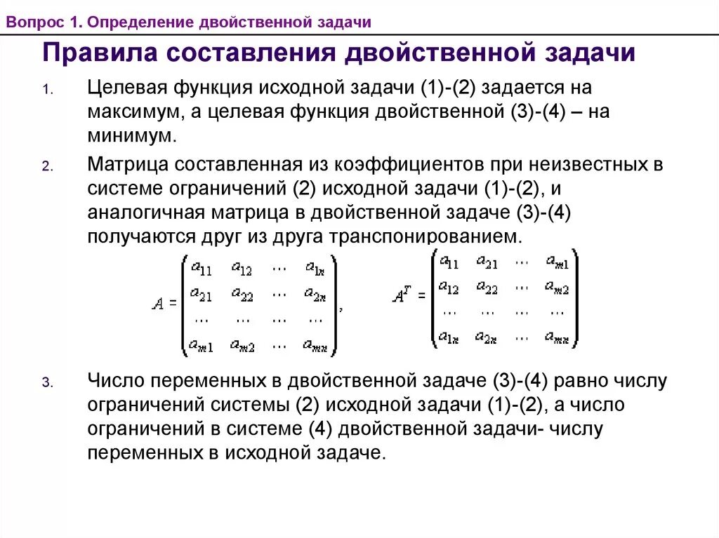 Интерпретация двойственных задач. Матрица двойственной задачи. Составление двойственной задачи линейного программирования. Матрица ограничений целевой функции. Правила составления двойственной задачи.