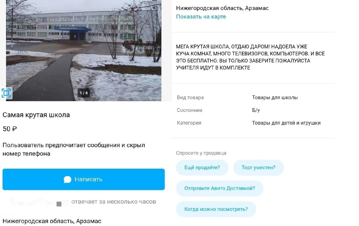 Авито нижний новгород и область объявления. Продается школа на авито. Школа на авито. Выставил школу на авито. Школа продашь.