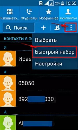 Быстрый набор номера. Быстрый набор в телефоне. Быстрый набор самсунг. Быстрый набор номера в телефоне. Быстрый вызов на телефоне
