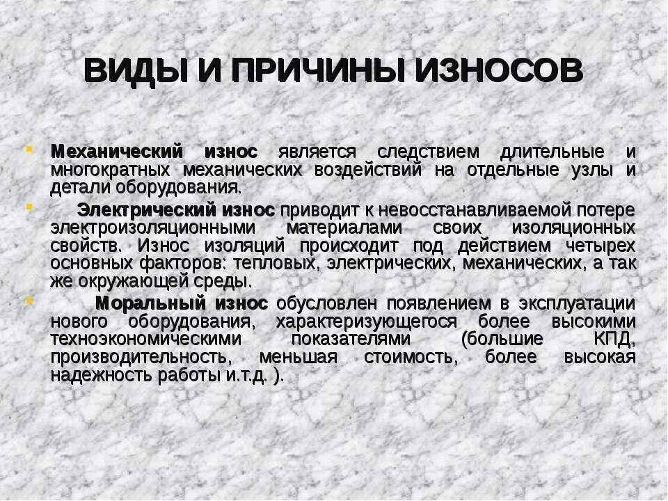 Виды износа. Виды и причины износа электрооборудования. Причины износа. Виды износа оборудования. Виды износа деталей оборудования.