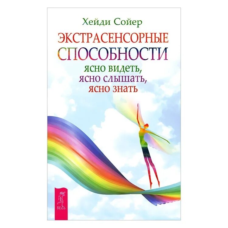 Экстрасенсорные способности: ясно видеть, ясно слышать, ясно знать. Книга экстрасенсорные способности. Хейди Сойер экстрасенсорные способности. Развитие экстрасенсорных способностей.