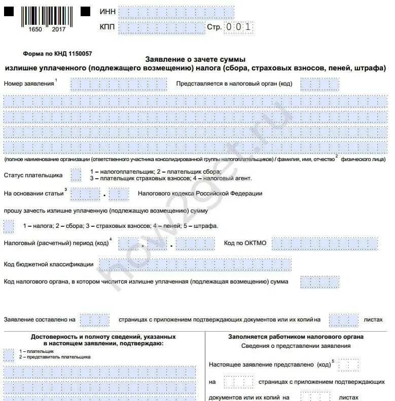 Как заполнить заявление на возврат налогов. Заявление о зачете суммы излишне уплаченного налога ип. заявление о зачете суммы излишне уплаченного налога образец. кнд 1150057 заявление о зачете суммы излишне уплаченного налога. заявление на возврат переплаты налога в ифнс от юридического лица.