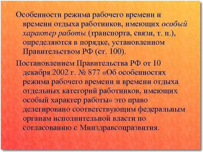 Рабочего времени установленного для них. Рабочего времени установленного для них