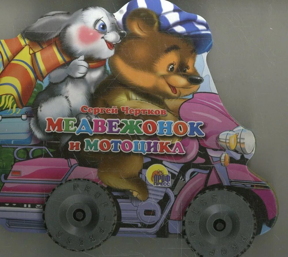 Детские песни колесики. Книжки с колесиками. Мишка на грузовике. Медведь на мотоцикле игра. Мишка чинит диван.