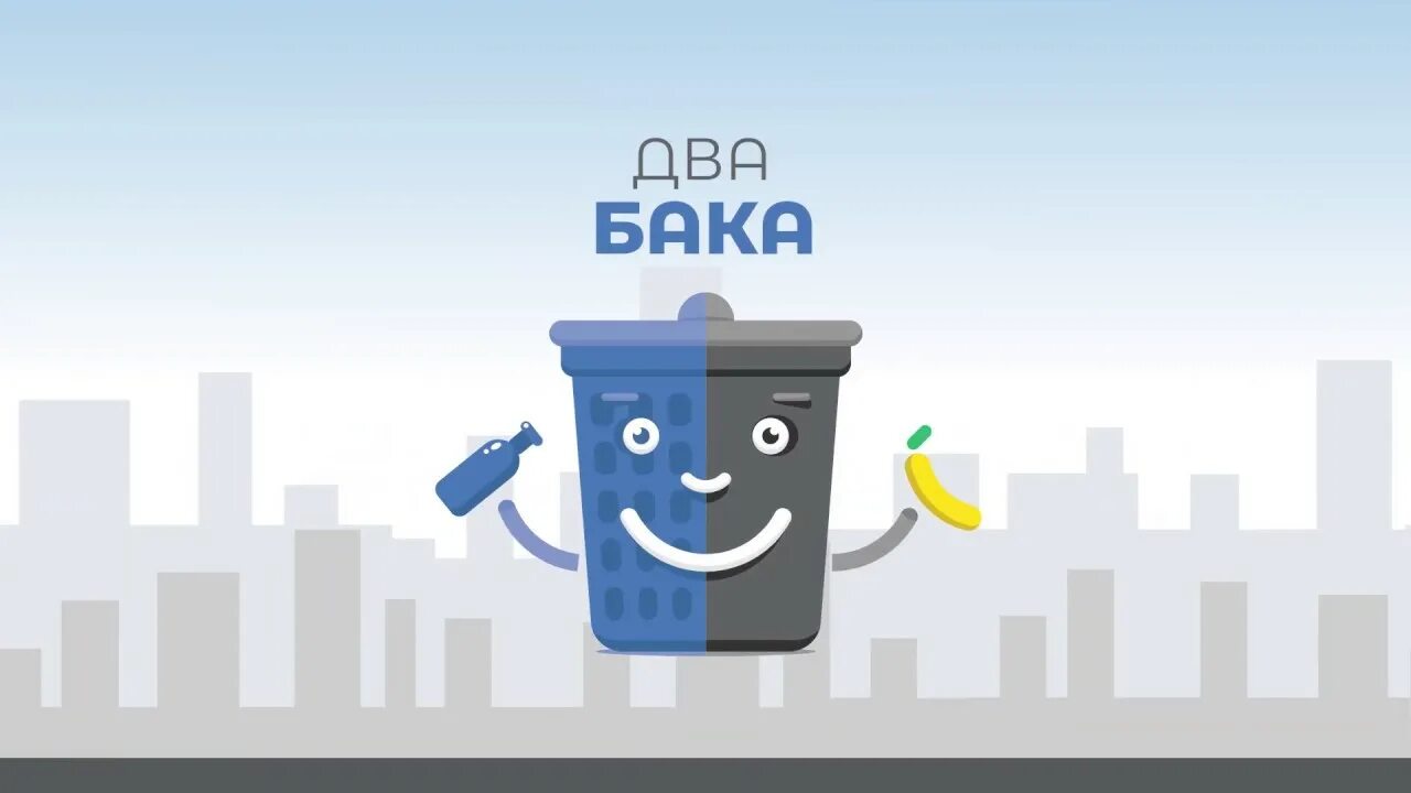 Два бака. Два бака Подмосковье. Наклейка два бака. Аис мо