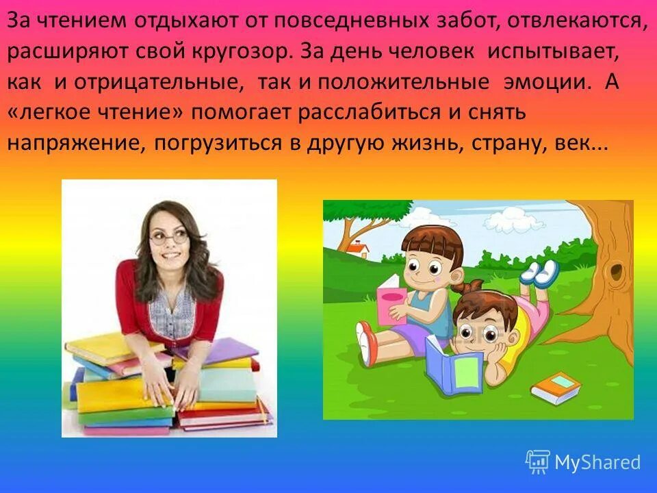 Чтение помогает человеку. Чтение помогает. Как помогает чтение книг. Лёгкое чтение. Чтение отдых.