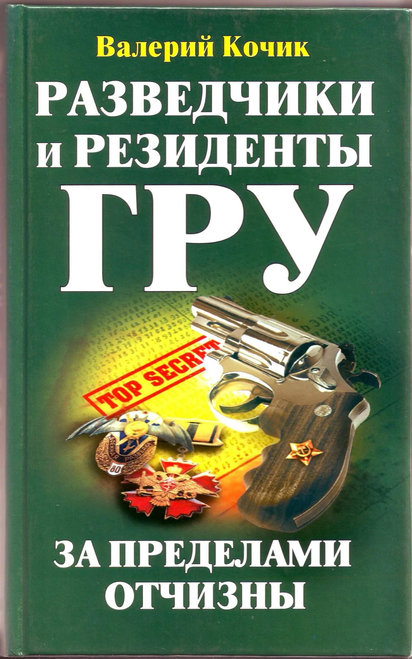 Военные разведчики аудиокниги. Кочик разведчики и резиденты гру. Книги про разведчиков. Справочник разведчика.