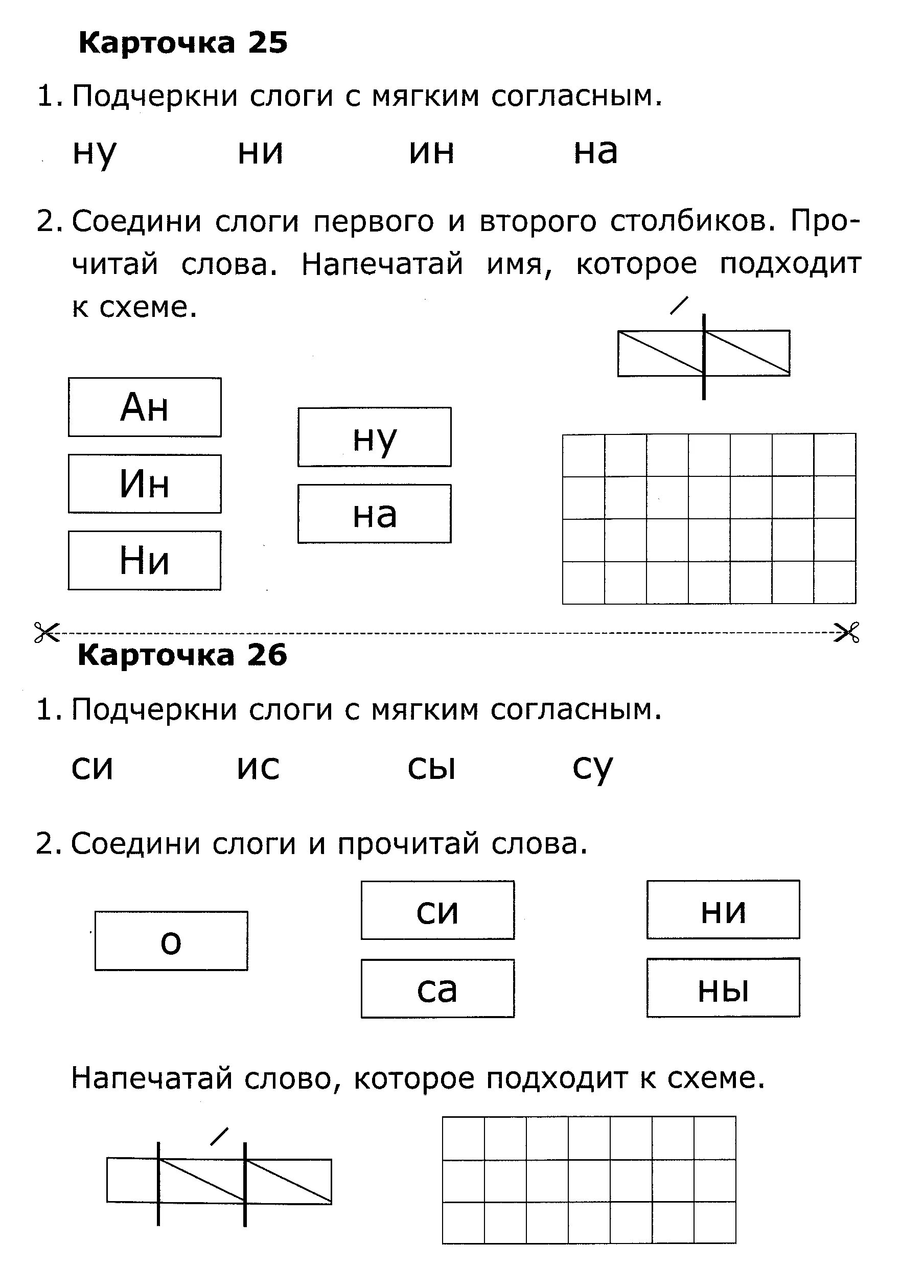 Карточка крылова 1 класс ответы. Карточка по грамоте 1 класс 1. Подчеркни слоги с мягкими согласными. Обучение по карточкам. Карточки по обучению грамоте Крыловой.