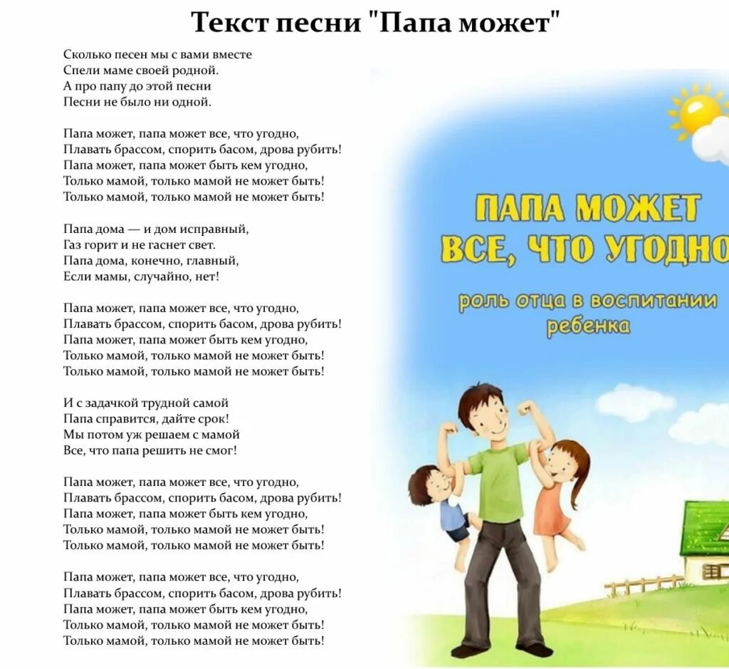 Текст песни папа может. Песня папа может текст песни. Текст песни папа может все что угодно. Песня про папу текст. Песни про папина