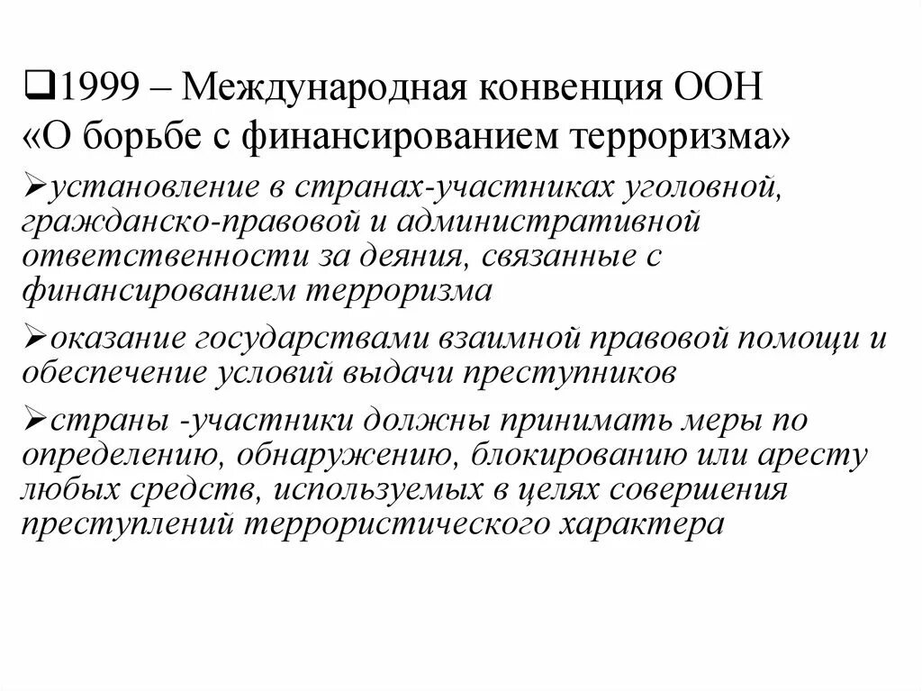 Борьба с финансированием терроризма. Международная конвенция о борьбе с финансированием терроризма 1999. Конвенция о борьбе с терроризмом. Международная конвенция ООН О борьбе с финансированием терроризма. Конвенция отменяющая требование легализации