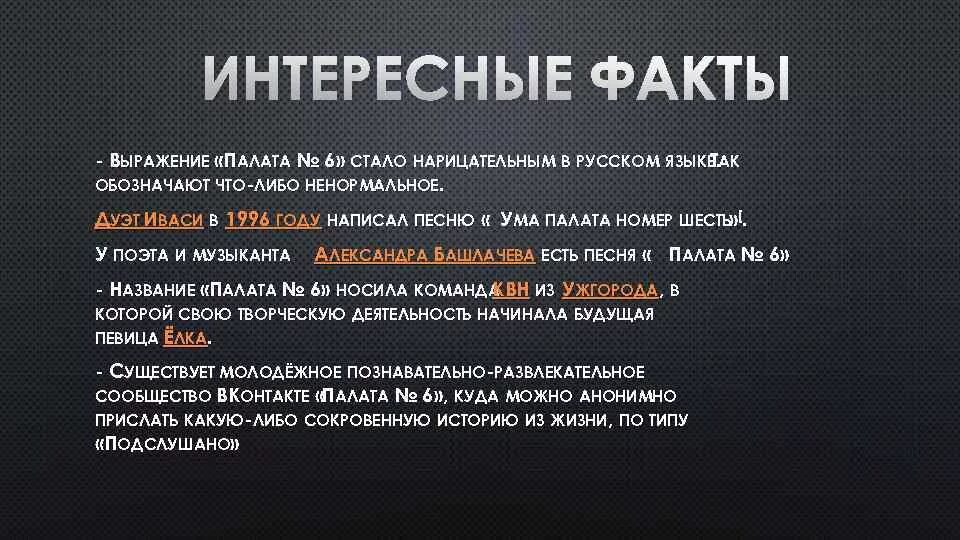 Палата 6 анализ произведения. Название палата номер 6. Палата номер 6 фразеологизм. Палата номер 6 иллюстрации. Палата 6 о чем.