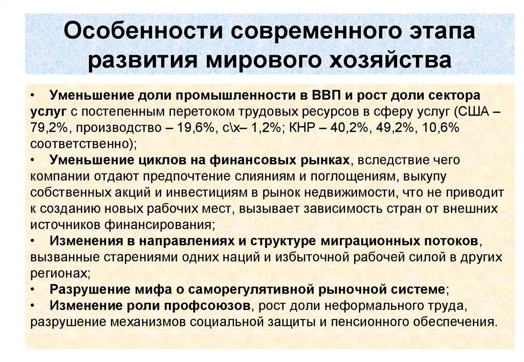 Особенности формирования мировой экономики. Особенности современного мирового хозяйства. Особенности формирования мирового хозяйства. Особенности развития современной мировой экономики. Мировое хозяйство современный этап