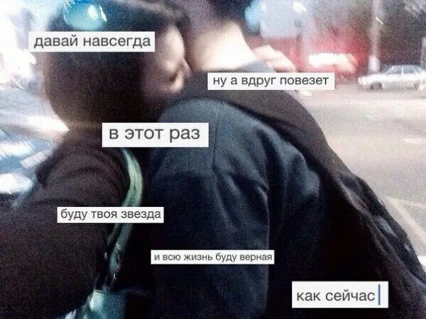 Давай навсегда ну а вдруг повезет. Вдруг повезет. Ну а вдруг повезет в этот раз. Твой навсегда. Что значит я твоих мальчиков бантиком