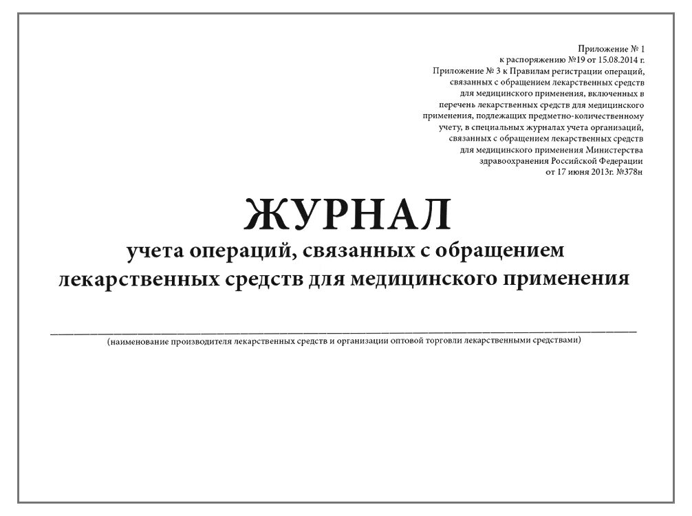 Журнал предметно-количественного учета медикаментов. Журнал по списанию лекарственных средств в медицинских учреждениях. Журнал учета операций, связанных с обращением лс для мед. Применения. Журнал учета предметно количественного учета лекарственных средств. Журналы аптечных организаций