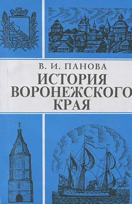 История воронежского края. Панова история Воронежского края. История Воронежского края книга. Книги о Воронеже. История Воронежа.