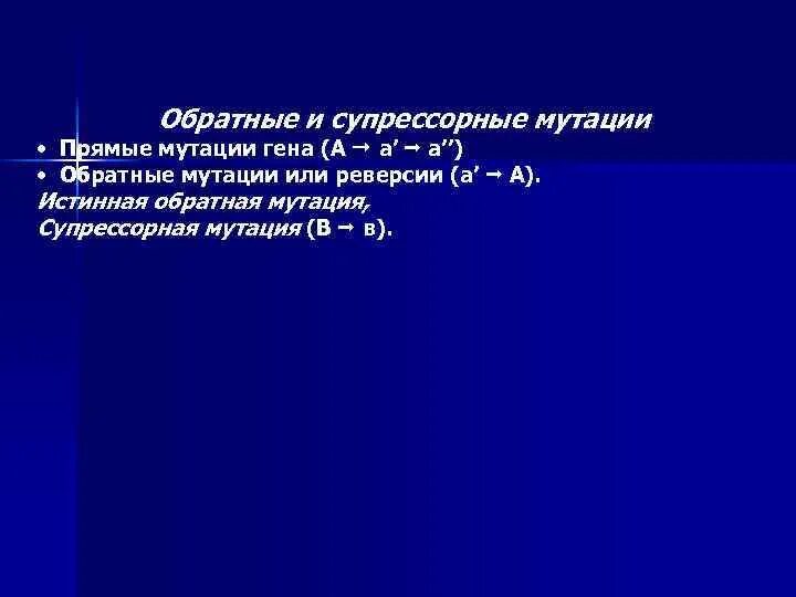 Обратные мутации. Обратные мутации примеры. прямая и обратная мутация. прямые мутации примеры. супрессорная мутация.
