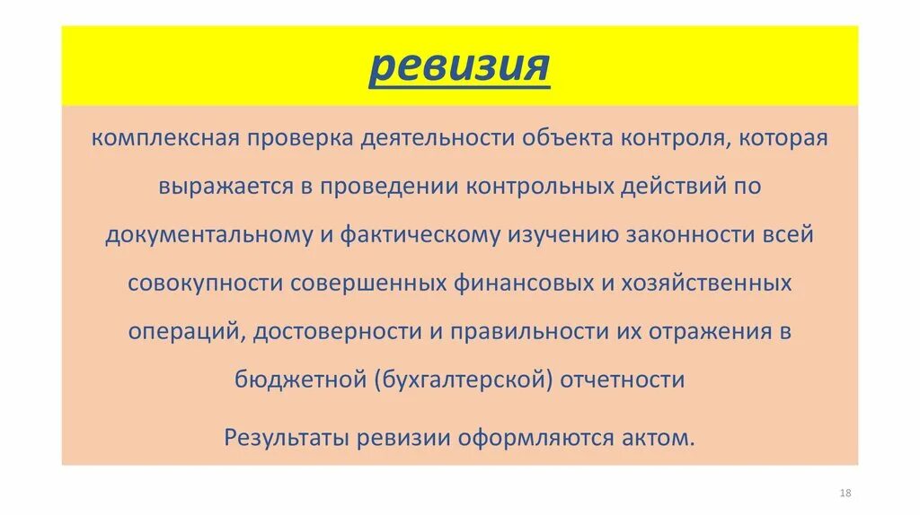 Название ревизии. Комплексная и тематическая ревизия. отличие ревизии от проверки. ревизия и инвентаризация. отличие ревизии от инвентаризации.