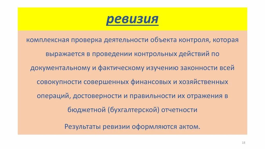 Полная ревизия. Комплексная ревизия. Комплексные тематические ревизии. Комплексная ревизия и ревизия. Отличие ревизии от проверки.