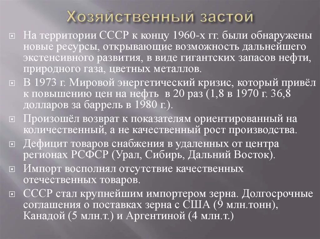 Время застоя в советском союзе. Нарастание негативных тенденций в экономике.. Усиление негативных явлений в экономике выступления населения СССР. Экономика в период застоя. Предпосылки застоя.