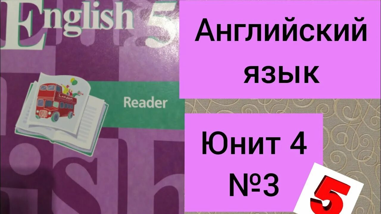 Английский язык книга для чтения. Reader 4 класс кузовлев. Английский язык 5 класс книга для чтения кузовлев. Английский язык 5 класс кузовлев ридер Юнит 7.