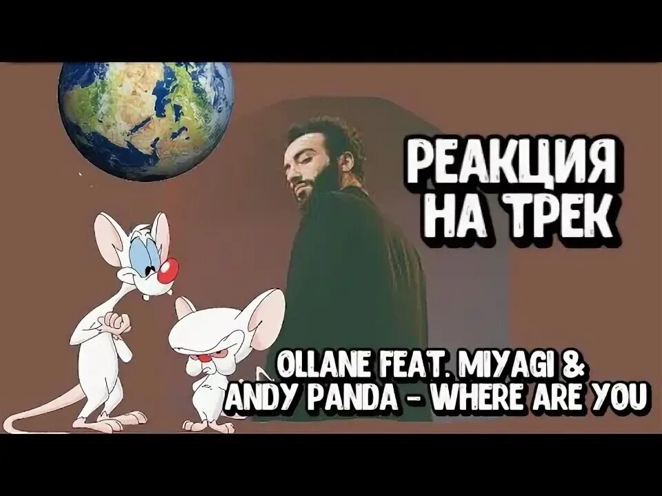 Ollane where. Ollane where are you. Where are you (feat. Miyagi & Andy Panda). Ollane_Miyagi_Andy_Panda_-_where_are_you_Johnny_Clash_Remix. Where Pandas are Live.