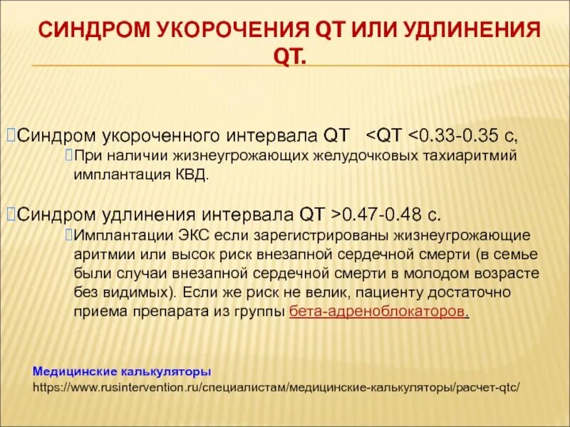 Укорочение трубчатых. Синдром укороченного интервала. Причины укорочения интервала qt. Синдром укороченного интервала qt. Синдром удлиненного интервала qt.