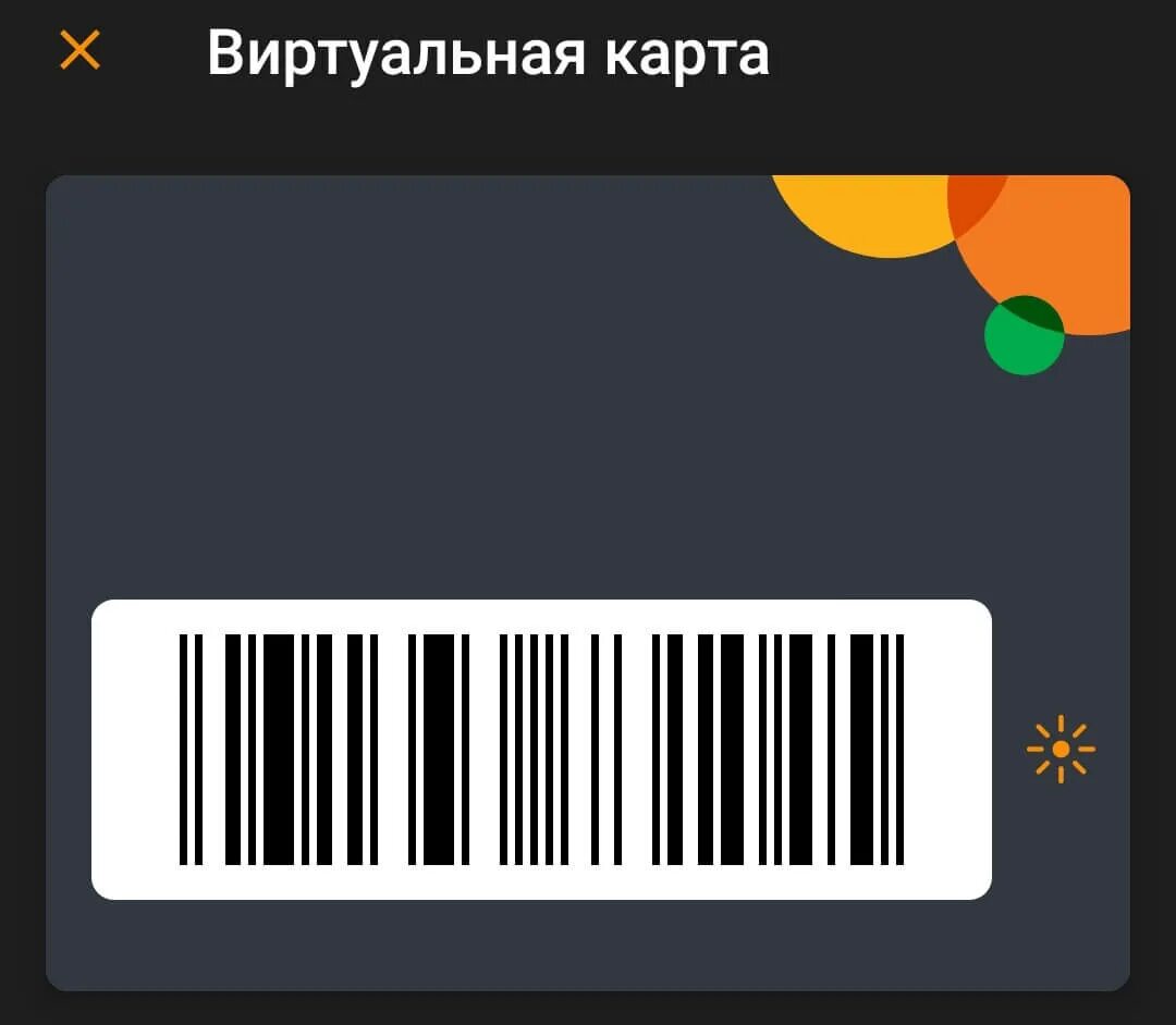 Дисконтная карта со штрих кодом. Дисконтная карта Globus. Штрих код магазин. Карта Глобус магазин.