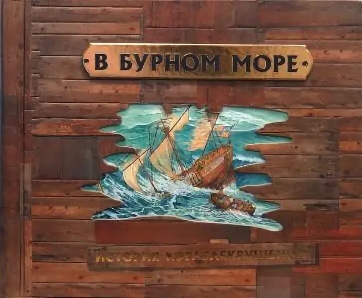 Мольбертыч. Книга бурное море. Книга бурное море. Там сея за кормой пену двигались корабли. Бурное море.