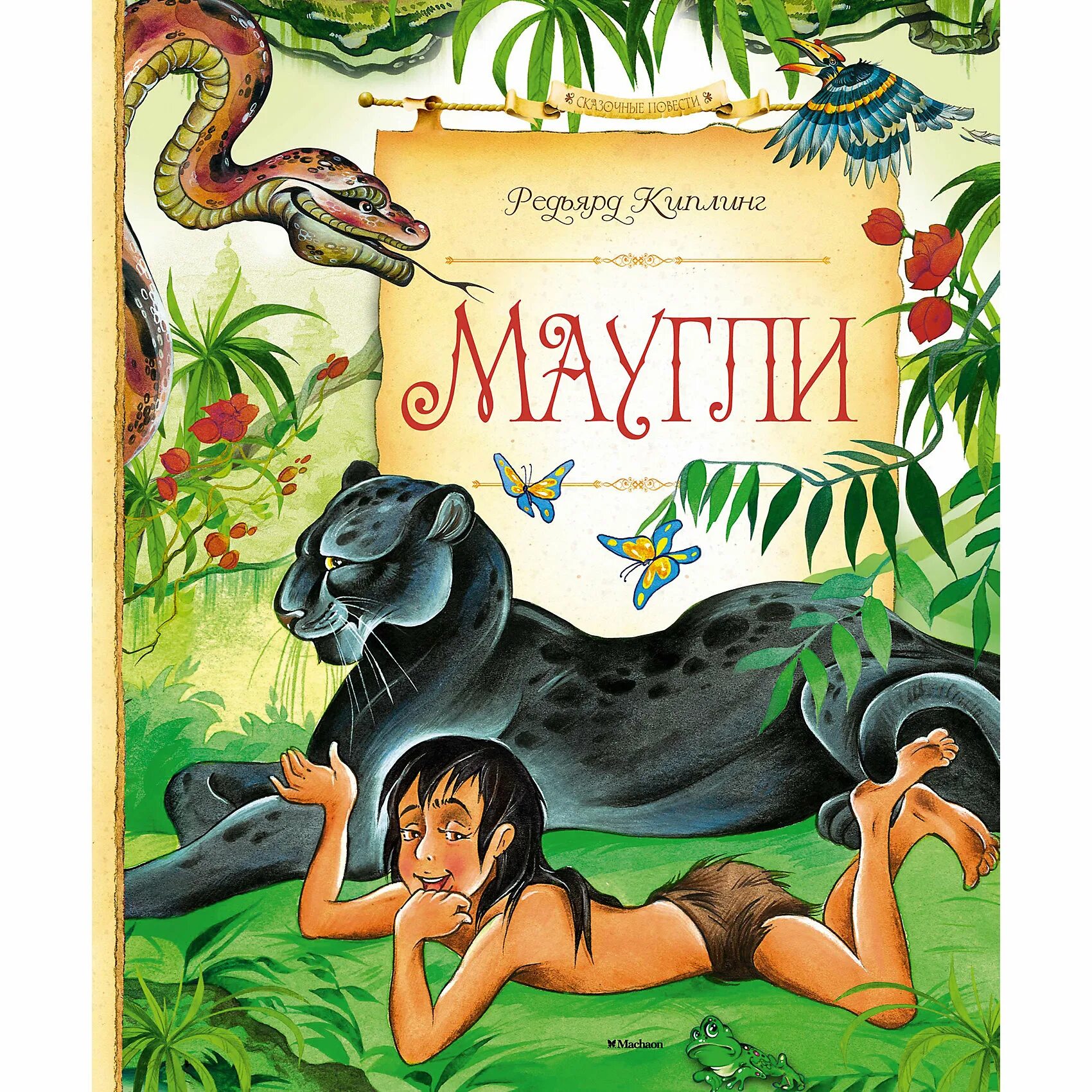 История маугли книга. Редьярд Киплинг "Маугли". Редьярд Киплинг: братья Маугли. Братья Маугли Редьярд Киплинг книга. Братья Маугли из книги Маугли.