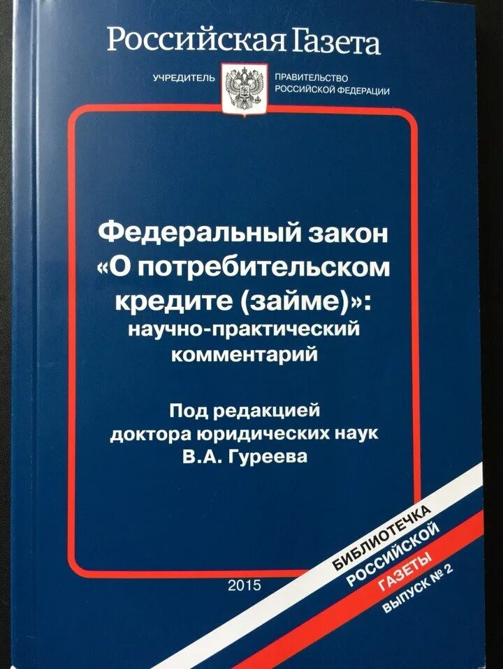 Изменения в коап в 2024. Закон о потребительском кредите займе. Потребительский кредит законодательство. Федеральный закон о потребительском кредите. Закон 353 о потребительском кредите.