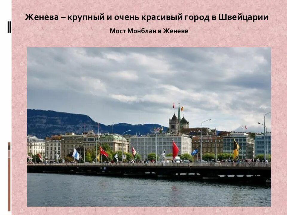 Описание европейского центра. Мост Монблан в Женеве. Достопримечательности в центре Европы. Проект в центре Европы. Проект по теме в центре Европы.